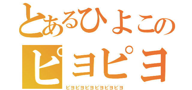 とあるひよこのピヨピヨピヨピヨ（ピヨピヨピヨピヨピヨピヨ）