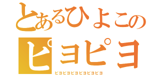 とあるひよこのピヨピヨピヨピヨ（ピヨピヨピヨピヨピヨピヨ）