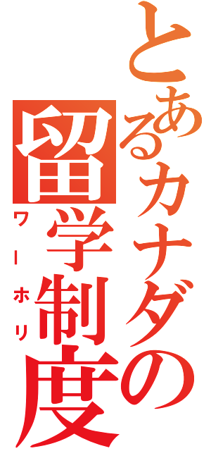 とあるカナダの留学制度（ワーホリ）