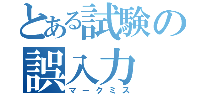 とある試験の誤入力（マークミス）