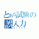 とある試験の誤入力（マークミス）