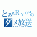 とあるＲＹＯＭＡのダメ放送（ダメダメ人間）