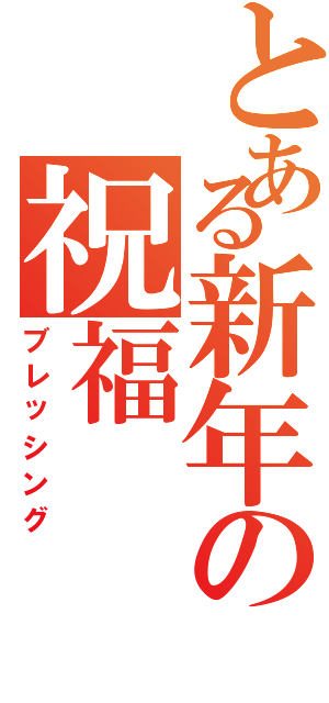 とある新年の祝福（ブレッシング）