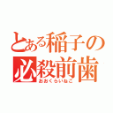 とある稲子の必殺前歯（おおくらいねこ）