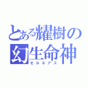 とある耀樹の幻生命神（ゼルネアス）