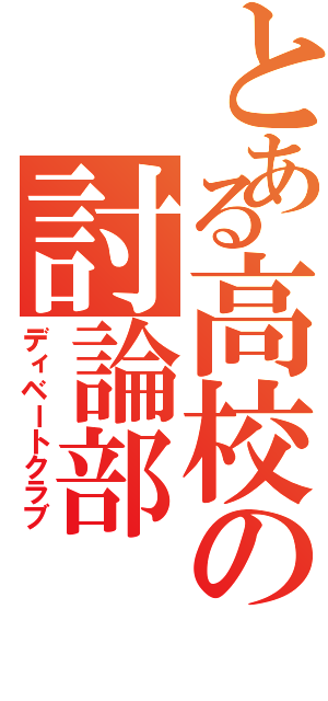 とある高校の討論部（ディベートクラブ）