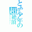 とある少年の超絶頂（エクスタシー）