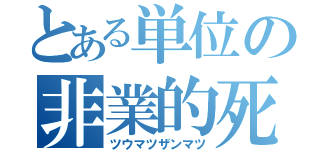 とある単位の非業的死（ツウマツザンマツ）