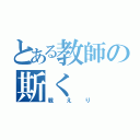 とある教師の斯く（戦えり）