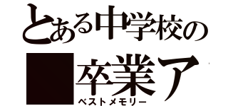 とある中学校の　卒業アルバム（ベストメモリー）