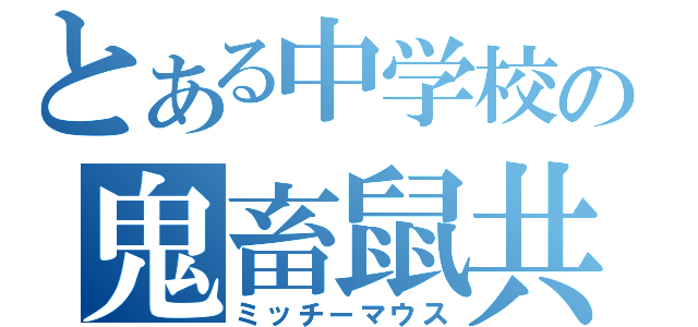 とある中学校の鬼畜鼠共（ミッチーマウス）