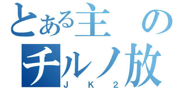 とある主のチルノ放送（ＪＫ２）