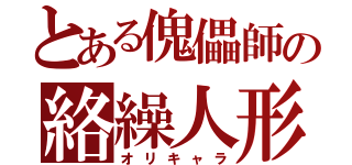 とある傀儡師の絡繰人形（オリキャラ）