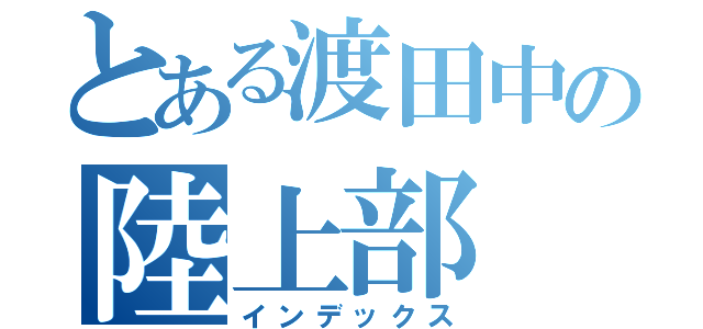 とある渡田中の陸上部（インデックス）