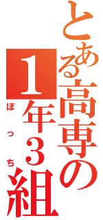 とある高専の１年３組（ぼっち）