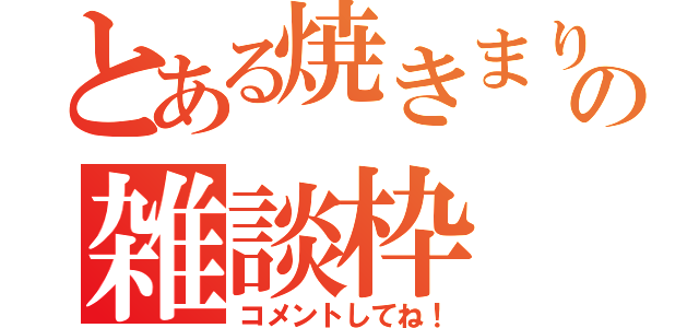 とある焼きまりもの雑談枠（コメントしてね！）