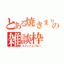 とある焼きまりもの雑談枠（コメントしてね！）