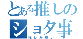 とある推しのショタ事情（推しが尊い）