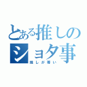 とある推しのショタ事情（推しが尊い）