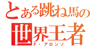 とある跳ね馬の世界王者（Ｆ・アロンソ）