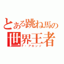 とある跳ね馬の世界王者（Ｆ・アロンソ）