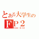 とある大学生のＦＰ２（ＲＯＡＤ ＢＩＫＥ）