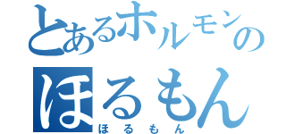 とあるホルモンのほるもん（ほるもん）