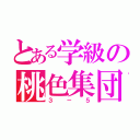 とある学級の桃色集団（３－５）