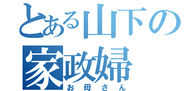 とある山下の家政婦（お母さん）