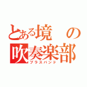 とある境の吹奏楽部（ブラスバンド）