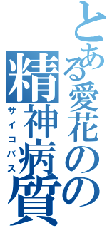 とある愛花のの精神病質者（サイコパス）