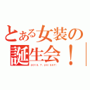 とある女装の誕生会！（２０１０．７．２４（ＳＡＴ））