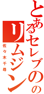 とあるセレブののリムジン（佐々木千尋）