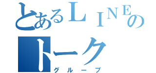 とあるＬＩＮＥ仲間のトーク（グループ）