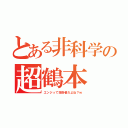 とある非科学の超鶴本（エンジって技術者だよね？ｗ）