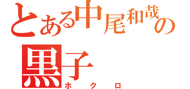 とある中尾和哉の黒子（ホクロ）