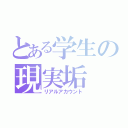 とある学生の現実垢（リアルアカウント）