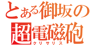 とある御坂の超電磁砲（クリサリス）