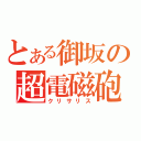 とある御坂の超電磁砲（クリサリス）