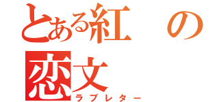 とある紅の恋文（ラブレター）