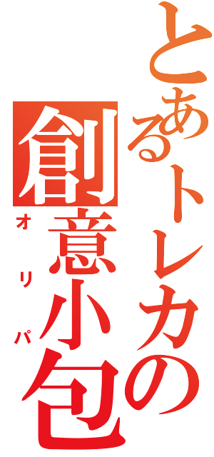 とあるトレカの創意小包（オリパ）