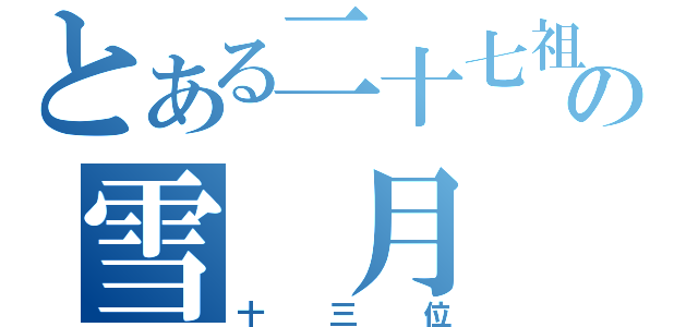 とある二十七祖の雪　月　花（十三位）