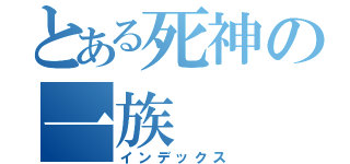 とある死神の一族（インデックス）