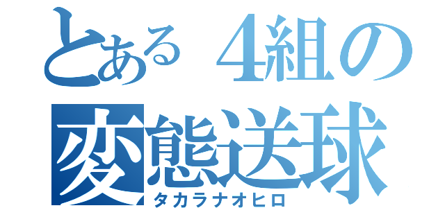 とある４組の変態送球（タカラナオヒロ）