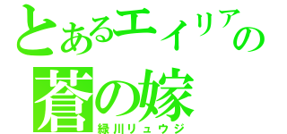 とあるエイリアの蒼の嫁（緑川リュウジ）