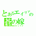 とあるエイリアの蒼の嫁（緑川リュウジ）