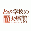 とある学校の直火焙煎（ドトールコーヒー）