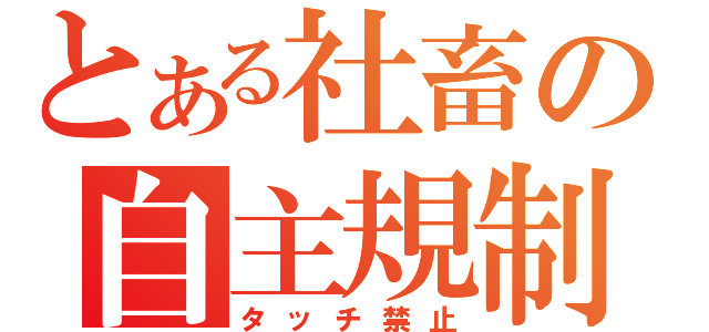 とある社畜の自主規制（タッチ禁止）