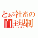 とある社畜の自主規制（タッチ禁止）