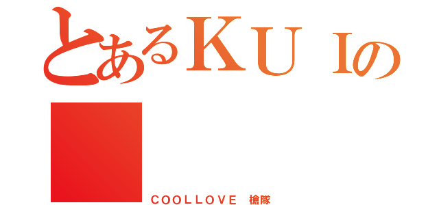 とあるＫＵＩの    高雄獅（ＣＯＯＬＬＯＶＥ 槍隊 ）